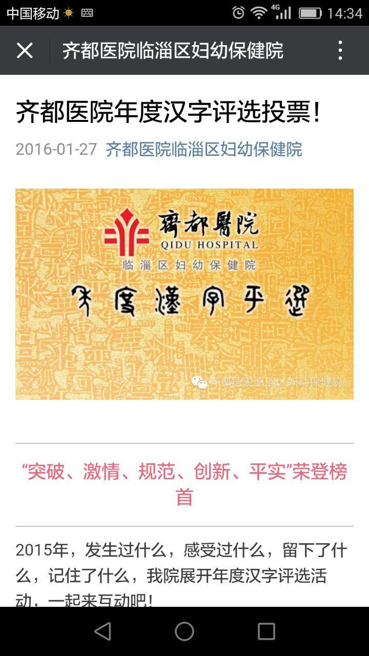 齊都醫(yī)院年度漢字評(píng)選結(jié)果出爐