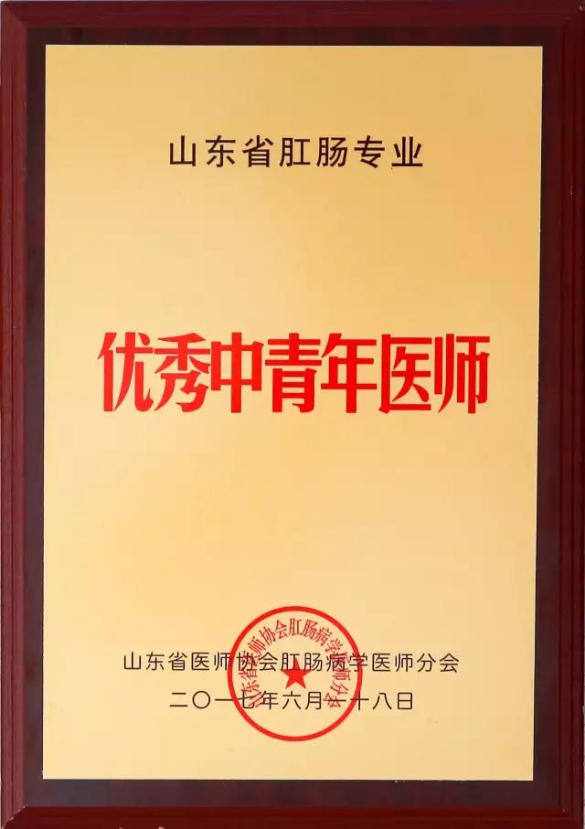 我院肛腸科在山東省醫(yī)師協(xié)會肛腸病學醫(yī)師分會2017年會上收獲兩項殊榮