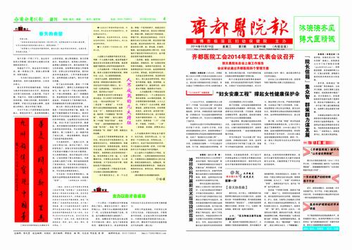 齊都醫(yī)院院報第六十期